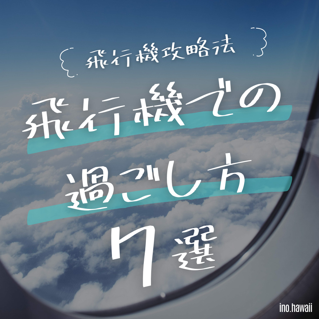 【子連れハワイ】飛行機内での過ごし方7選