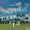 子連れハワイでおすすめのワイキキホテル9選＋α｜選び方のポイントも解説！