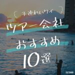 【子連れハワイ】ツアー会社はどこで予約がおすすめ？10社の特徴を紹介