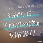 ハワイ旅行はなぜ3泊5日？3泊4日ではないの？『日程の謎』を解説！