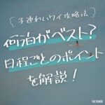 子連れハワイは何泊がベスト？各日程のメリット・デメリットを解説！