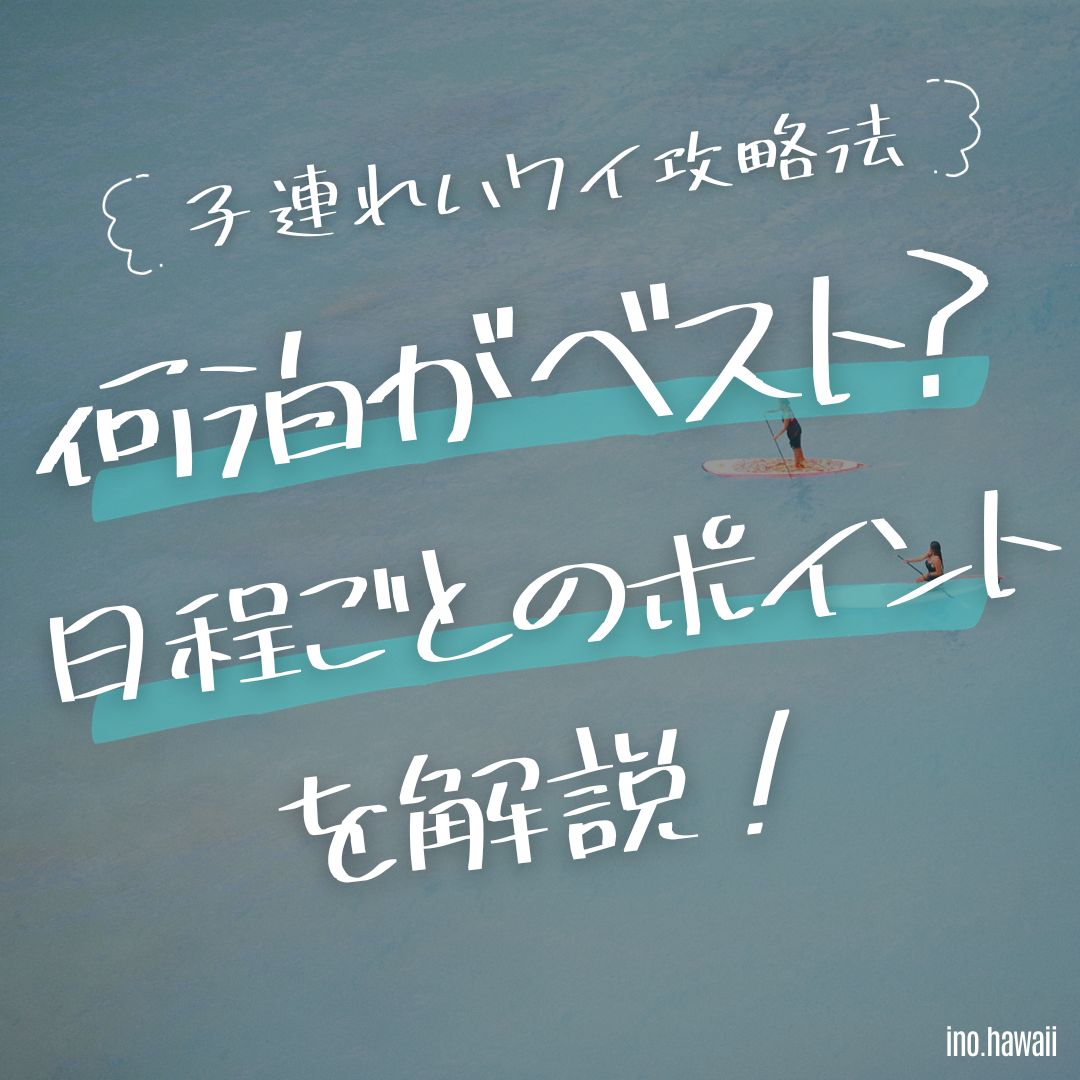 子連れハワイは何泊がベスト？各日程のメリット・デメリットを解説！