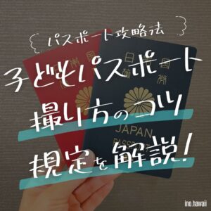 子どものパスポートの作り方