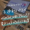 【フライト時間比較】子連れハワイでは何時の便がベスト？3つの時間帯を経験者が語る