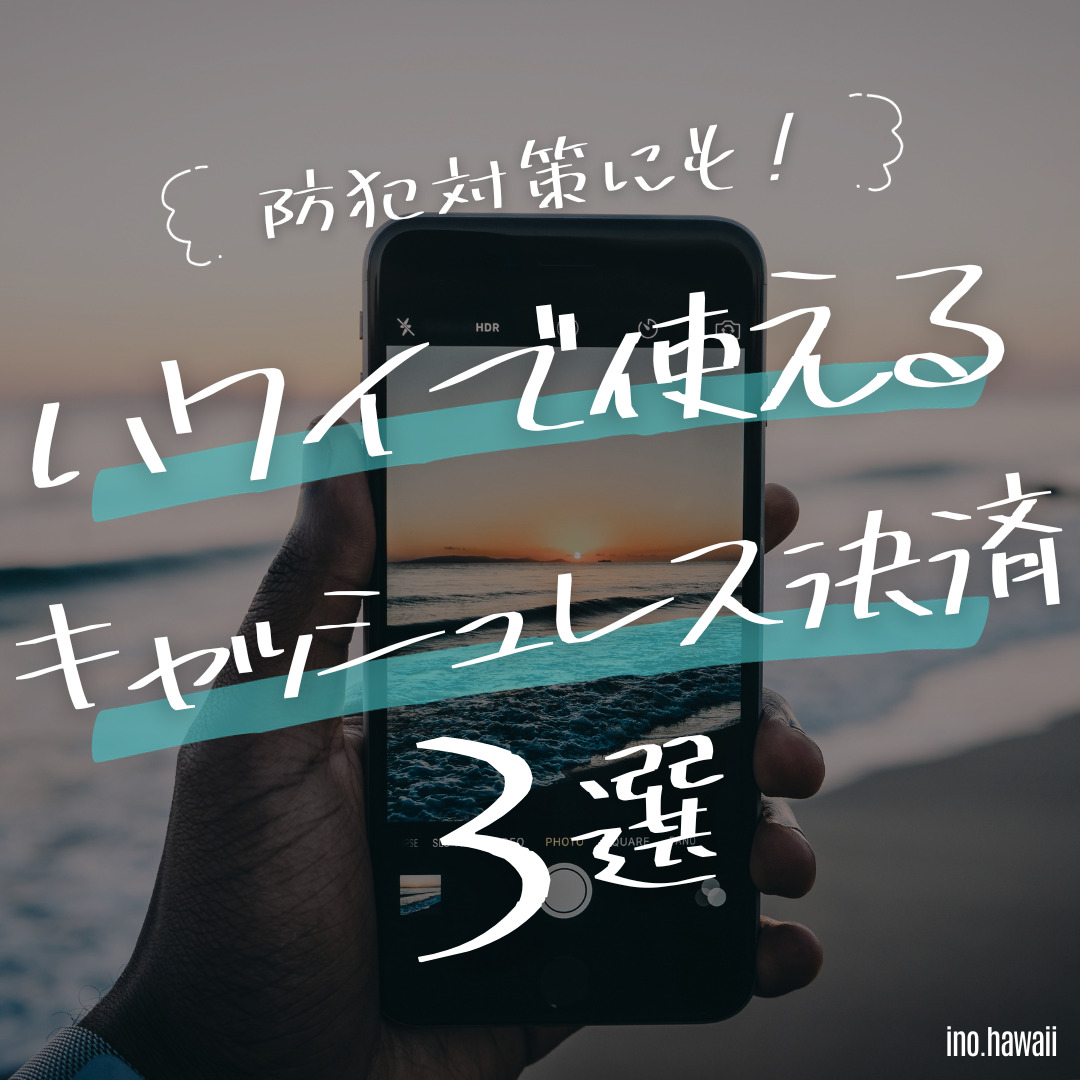 【実は防犯面でも優秀】ハワイで使えるキャッシュレス決済3選