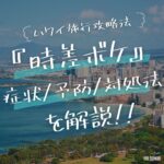 子連れハワイ『時差ボケ』の症状・予防法・対処法を解説！