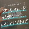 ハワイで楽天カードの特典クーポンがチート級だった件｜使い方やおすすめクーポンはこれ