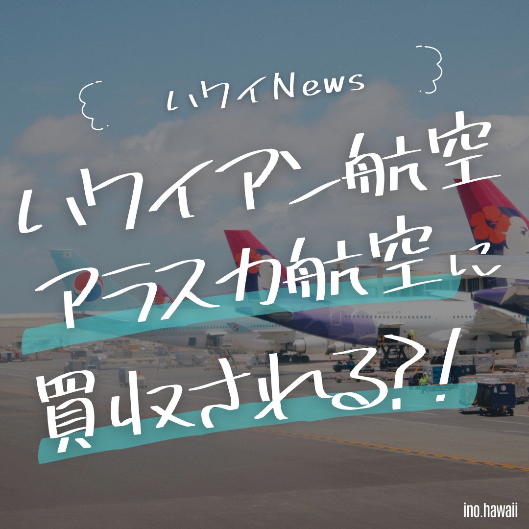 ハワイアン航空が買収される？アラスカ航空が19億ドルで経営統合へ｜今後の影響は？