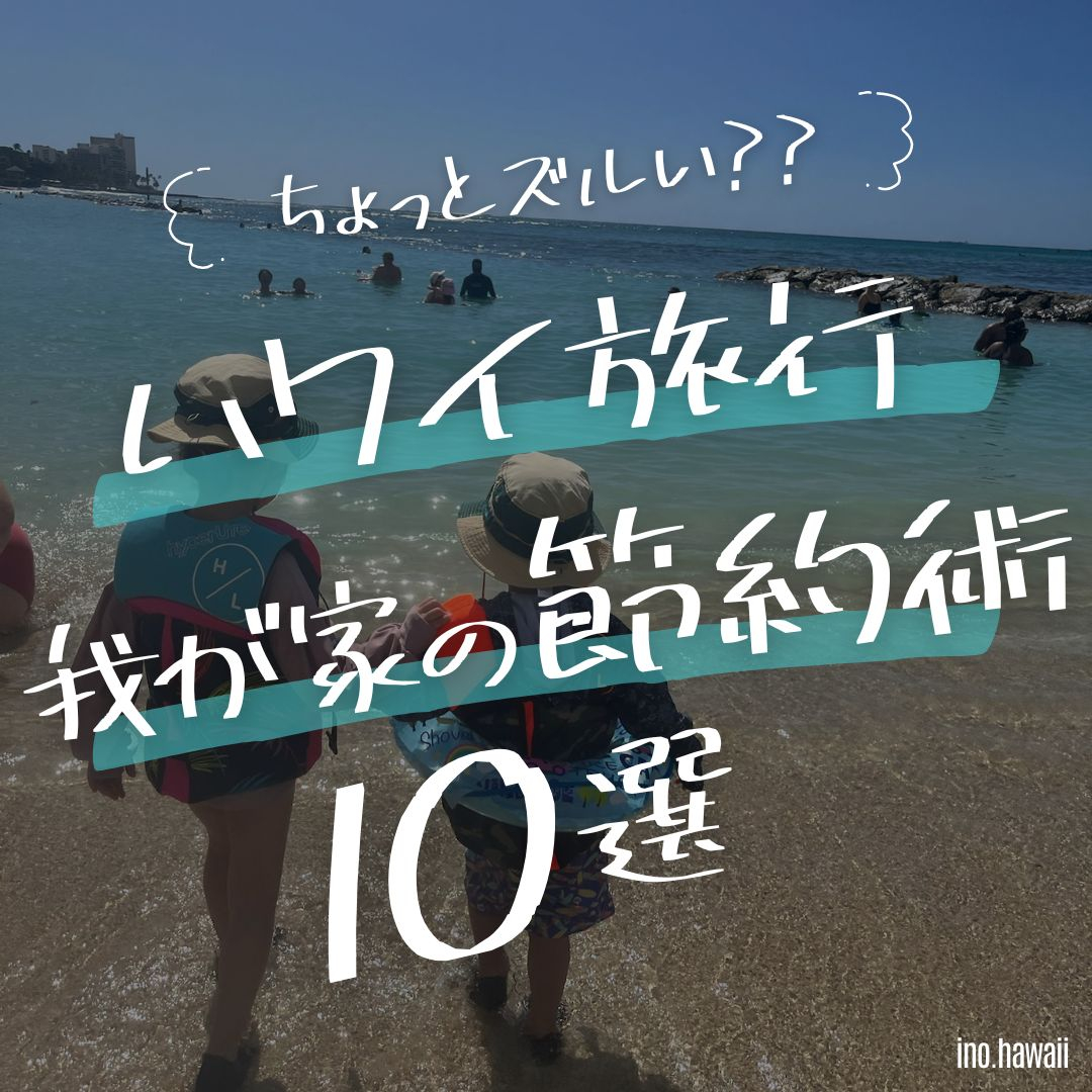 ハワイ滞在中の節約術10選｜我が家の滞在費20万円で済ませた話