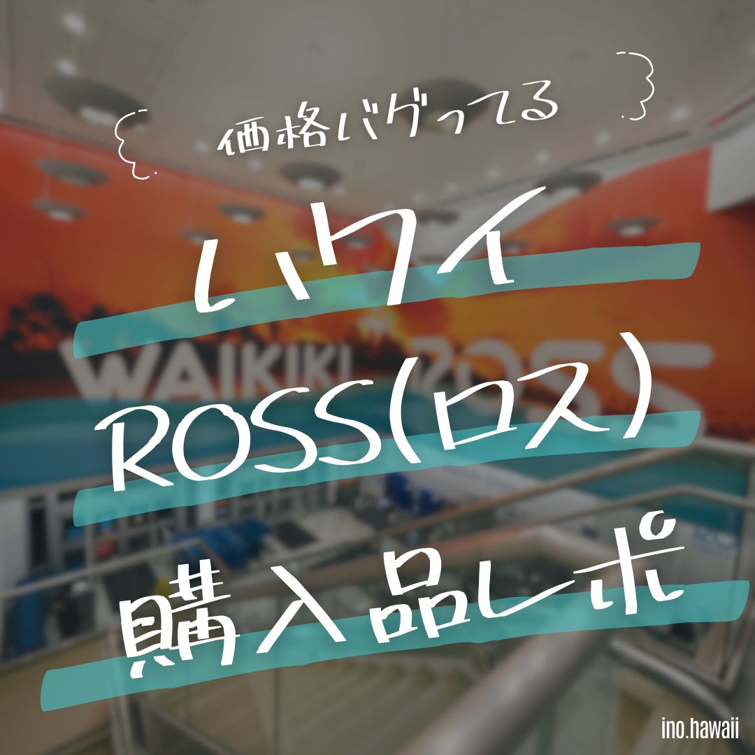 【購入レポ】ハワイのROSS DRESS FOR LESS(ロスドレスフォーレス)が激安すぎる件